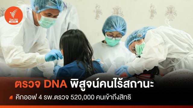 คิกออฟ! ตรวจ DNA พิสูจน์ตัวตนคนไร้สถานะเข้าถึงสิทธิ