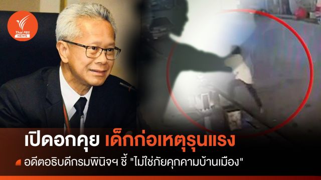 อดีตอธิบดีกรมพินิจฯ ชี้ "เด็กก่อเหตุรุนแรง ไม่ใช่ภัยคุกคามบ้านเมือง" 