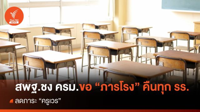 สพฐ.ชง ครม.ขอ "ภารโรง" คืนให้ทุกโรงเรียน ลดภาระ "ครูเวร" 