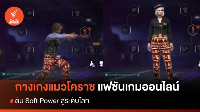 "กางเกงแมวโคราช" แฟชันเกมออนไลน์ชื่อดัง ดัน Soft Power สู่ระดับโลก