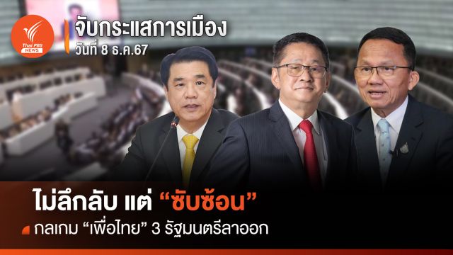 ไม่ลึกลับแต่ "ซับซ้อน" กลเกม “เพื่อไทย" 3 รัฐมนตรีลาออก