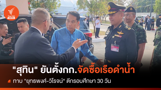 "สุทิน" ยันตั้งกก.จัดซื้อเรือดำน้ำทาบ "ยุทธพงศ์-วิโรจน์"