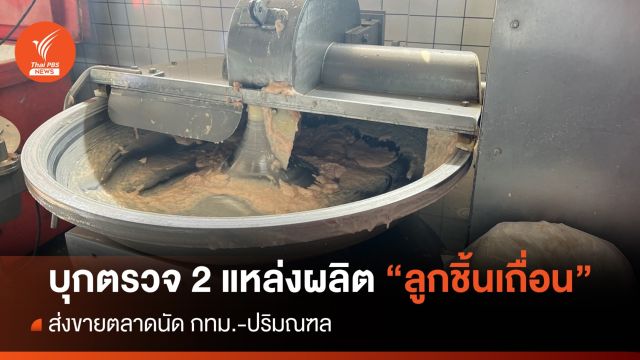 บุกตรวจ 2 จุดปทุมธานี ผลิตลูกชิ้น 9 ยี่ห้อ ไร้ใบอนุญาต 