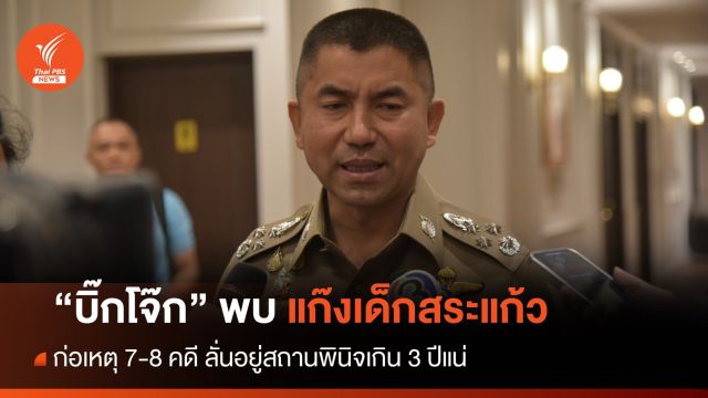 "บิ๊กโจ๊ก" พบแก๊งเด็กคดี "ป้าบัวผัน" ก่อเหตุ 7-8 คดี 