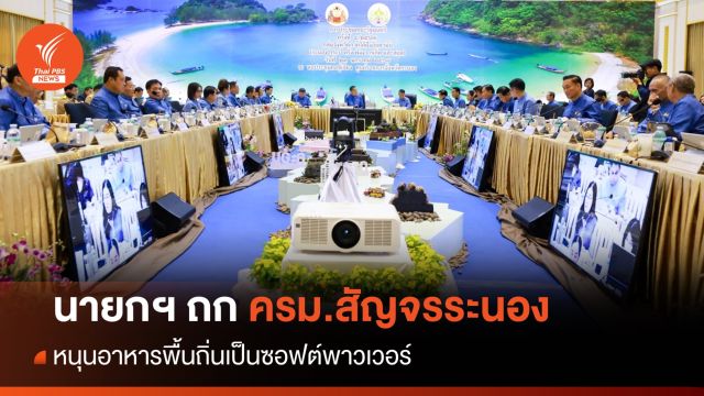 นายกฯ ถกครม.สัญจรระนอง หนุนอาหารพื้นถิ่นเป็นซอฟต์พาวเวอร์