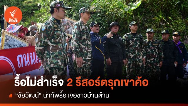 ปะทุ! "ชัยวัฒน์" ถูกล้อมรื้อ 2 รีสอร์ตบนผาหัวสิงห์รุกป่าเขาค้อ