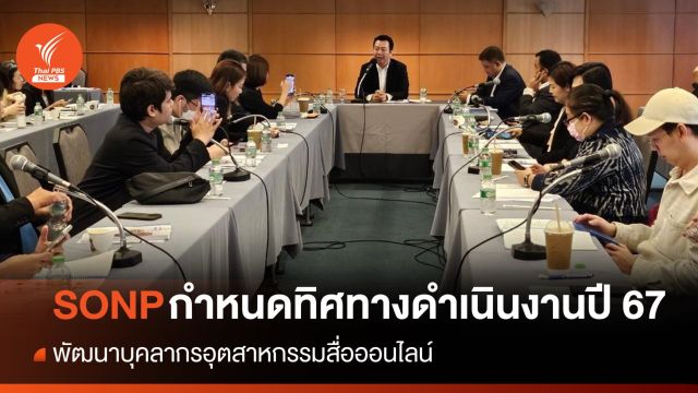 SONP กำหนดทิศทางปี 67 จับมือองค์กรวิชาชีพ-องค์กรธุรกิจ พัฒนาบุคลากรอุตสาหกรรมสื่อออนไลน์