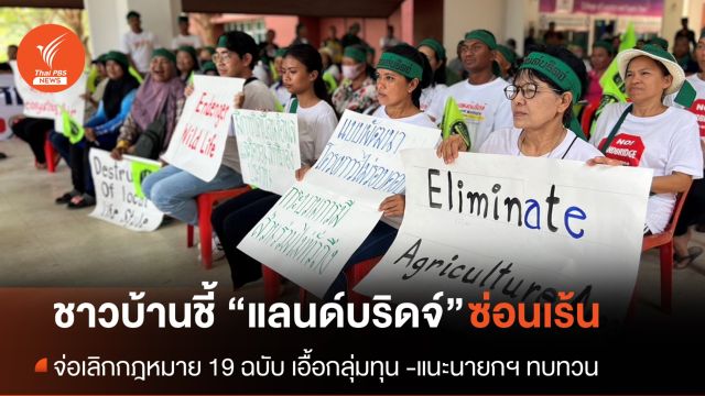 ชาวบ้านระบุ “แลนด์บริดจ์” แค่ใบเบิกทาง เลิกกฎหมาย 19 ฉบับ เอื้อกลุ่มทุนอุตฯ