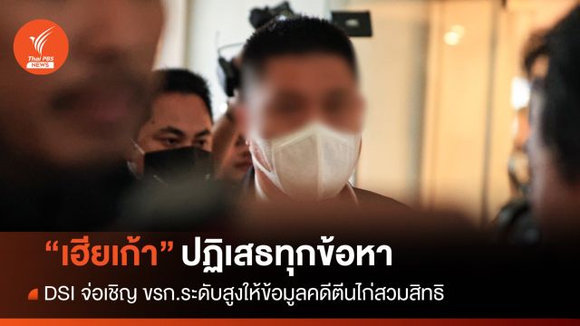 DSI เผย "เฮียเก้า" ปฎิเสธทุกข้อหา-รับรู้จักอดีต รมว.เกษตรฯ