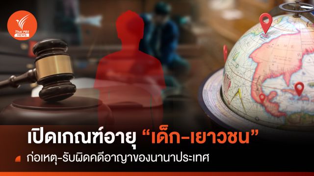 เปิดเกณฑ์อายุ “เด็ก-เยาวชน” รับผิดคดีอาญาของนานาประเทศ