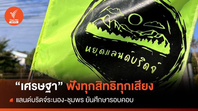ทุกสิทธิทุกเสียงเท่ากัน "เศรษฐา" ยันศึกษา "แลนด์บริดจ์" รอบคอบ