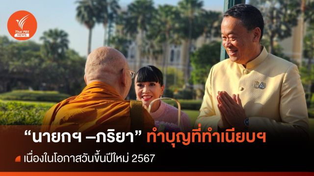 นายกฯ ทำบุญที่ทำเนียบฯ เนื่องในโอกาสวันขึ้นปีใหม่ 2567 