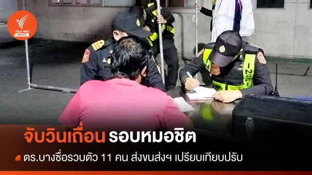 ตร.บางซื่อลุยจับวินเถื่อนรอบหมอชิต รวบ 11 คน-เปรียบเทียบปรับ