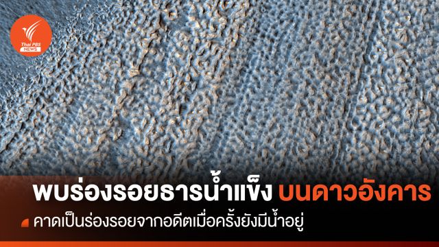 NASA พบร่องรอยการเคลื่อนที่ของ “ธารน้ำแข็ง” บนดาวอังคาร
