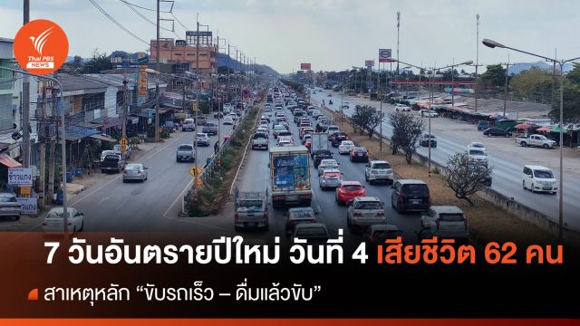 7 วันอันตรายปีใหม่ วันที่ 4 อุบัติเหตุ 419 ครั้ง เสียชีวิต 62 คน