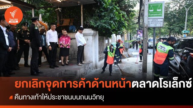 กทม.ยกเลิกจุดการค้าหน้าตลาดโรเล็กซ์ คืนทางเท้าให้ประชาชน