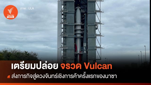 จรวด Vulcan เตรียมใช้ปล่อยโครงการ CLPS ครั้งแรก