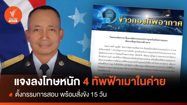"กองทัพอากาศ" แจงลงโทษหนัก  4 ลูกทัพฟ้าเมาในค่าย