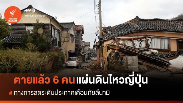 "แผ่นดินไหวญี่ปุ่น" ตายอย่างน้อย 6 คน ลดระดับเตือนภัยสึนามิ