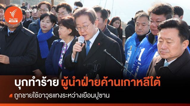 ชายใช้อาวุธแทง "ผู้นำฝ่ายค้านเกาหลีใต้" ขณะเยือนปูซาน