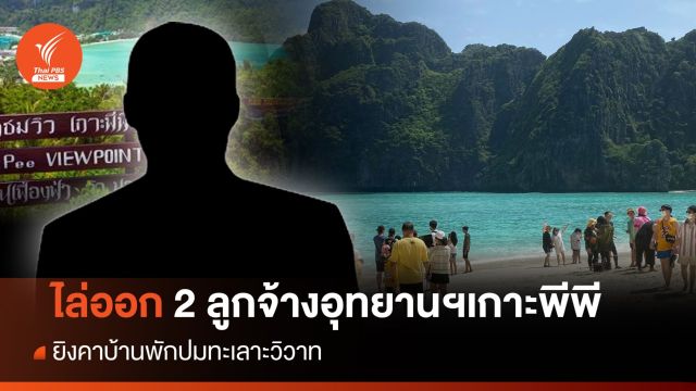ไล่ออก 2 ลูกจ้างเกาะพีพี ยิงคาบ้านพักปมทะเลาะวิวาท