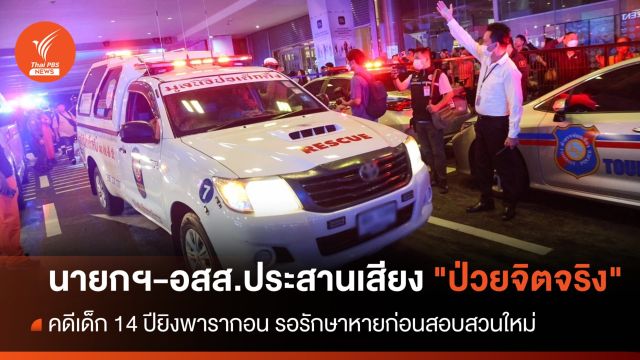 นายกฯ - อสส.ประสานเสียง "ป่วยจิตจริง" คดีเด็ก 14 ปียิงพารากอน