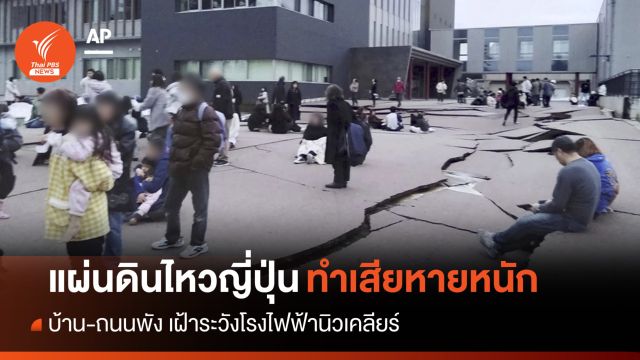 เสียหายหนัก! แผ่นดินไหว "อิชิคาวะ" ทำบ้าน-ถนนพัง