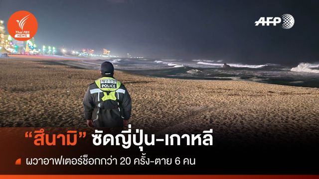 แผ่นดินไหวญี่ปุ่นติดใต้อาคาร 6 คน "สึนามิ" 1.2 เมตรซัดฝั่ง 