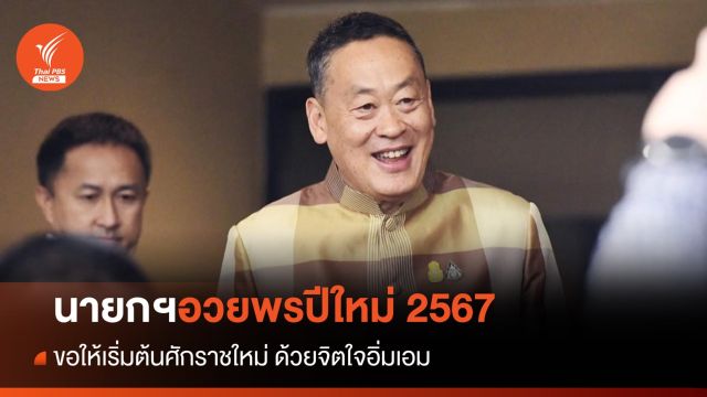 นายกฯ อวยพรปีใหม่ 2567 ส่งความปรารถนาดีถึงชาวไทย  