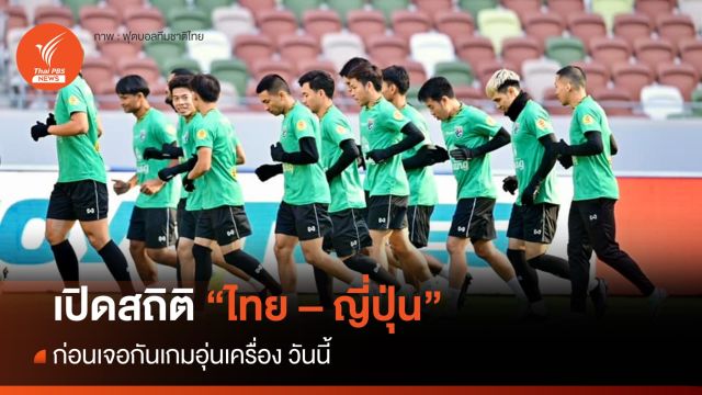 เปิดสถิติไทย - ญี่ปุ่น ก่อนลงสนาม เที่ยงวันนี้  