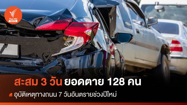 7 วันอันตรายปีใหม่ ยอดสะสม 3 วันตาย 128 บาดเจ็บ 1,151 คน