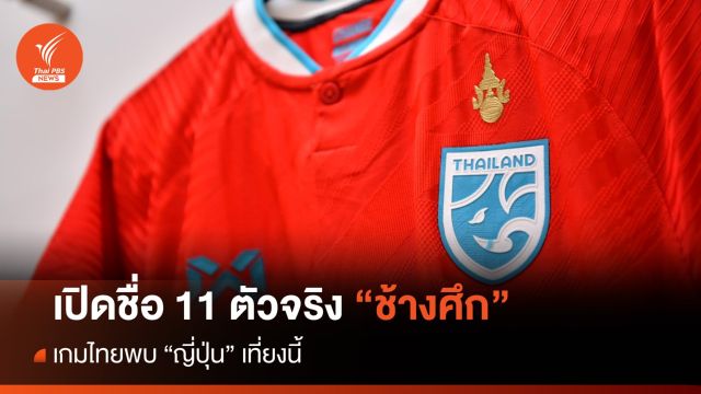 11 ตัวจริงแข้งช้างศึก เกมพบ ญี่ปุ่น - "กฤษดา" รับสวมปลอกแขนกัปตันทีม