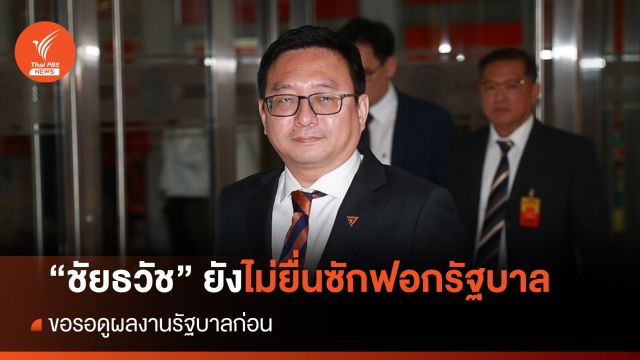 "ชัยธวัช" ยังไม่ยื่นซักฟอก ขอรอดูผลงานรัฐบาลก่อน 