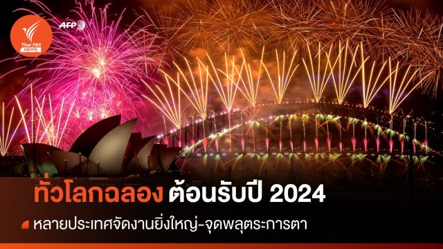 ฉลองรับปีใหม่ 2024 ทั่วโลกจัดงานยิ่งใหญ่-จุดพลุตระการตา