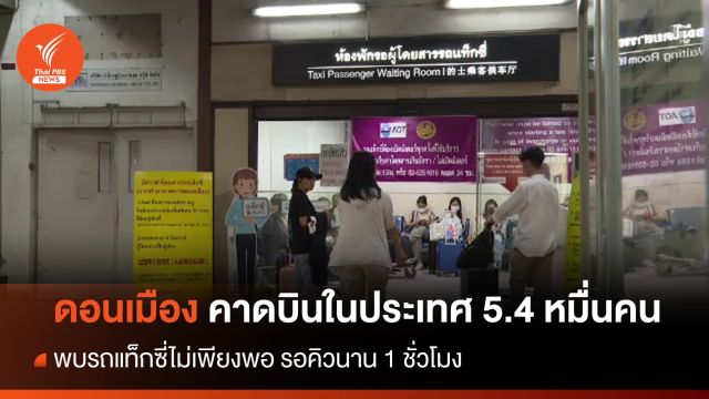 สนามบินดอนเมืองแน่น คาดวันนี้ผู้โดยสารในประเทศ 5.4 หมื่นคน 