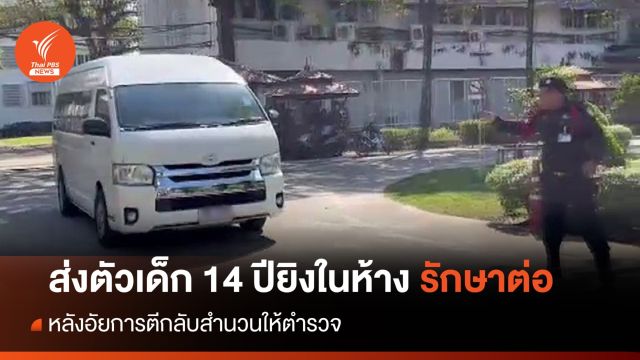 ส่งตัวเด็ก 14 ปียิงในห้าง รักษาต่อ หลังอัยการตีกลับสำนวนให้ ตร. 