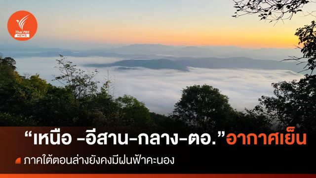 สภาพอากาศวันนี้  "เหนือ -อีสาน-กลาง-ตะวันออก" อากาศเย็น มีหมอกเช้า