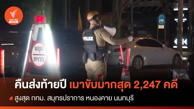 คืนส่งท้ายปีเก่า คุมประพฤติเมาขับมากสุด 2,247 คดี 