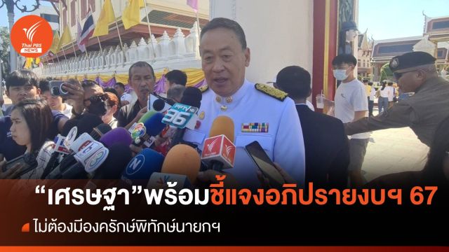 "เศรษฐา"ยืนยันไม่ต้องมีองครักษ์พิทักษ์นายกฯ พร้อมชี้แจงงบปี 67 