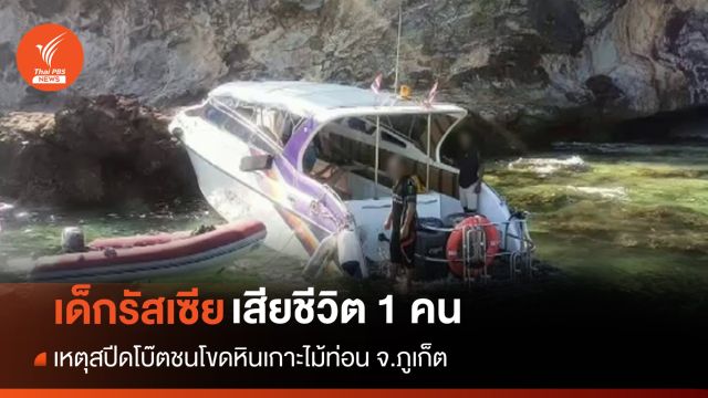 เหตุสปีดโบ๊ตชนโขดหินเกาะไม้ท่อน "เด็กหญิงรัสเซีย" เสียชีวิต