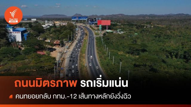 12 เส้นทางกลับกทม.รถยังวิ่งฉิว ยกเว้น "ถนนมิตรภาพ" รถเริ่มแน่น