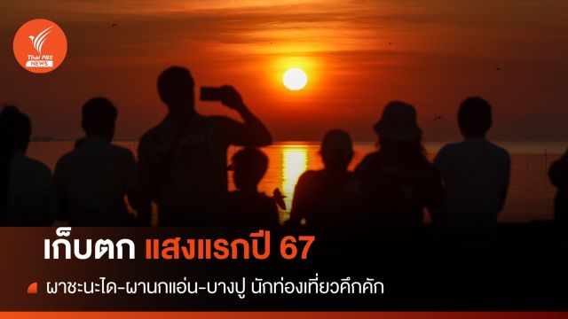 เก็บตกแสงแรกปี'67 ผาชะนะได-ผานกแอ่น-บางปู 