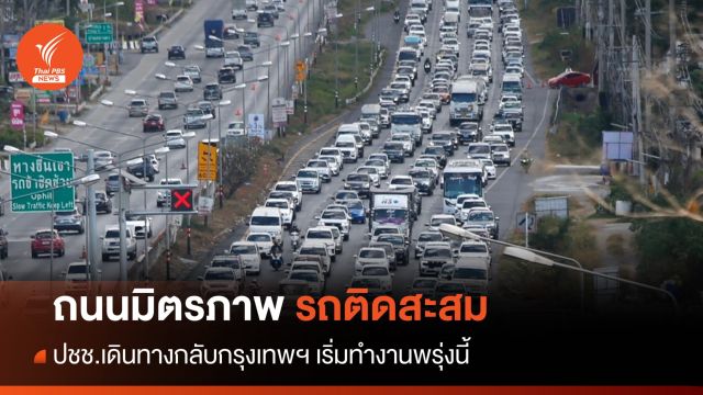 ปชช.เดินทางกลับกรุงเทพฯ รถติดสะสมถนนมิตรภาพ
