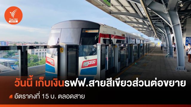 วันนี้ 2 ม.ค.67 เริ่มเก็บเงินรถไฟฟ้าสายสีเขียวส่วนต่อขยาย