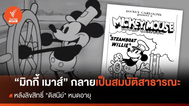 "มิกกี้ เมาส์" กลายเป็นสมบัติสาธารณะ หลังลิขสิทธิ์ "ดิสนีย์" หมดอายุ 