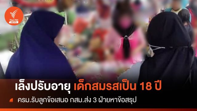 ปรับอายุเด็กสมรสเป็น 18 ปี ครม.รับลูกข้อเสนอ กสม.