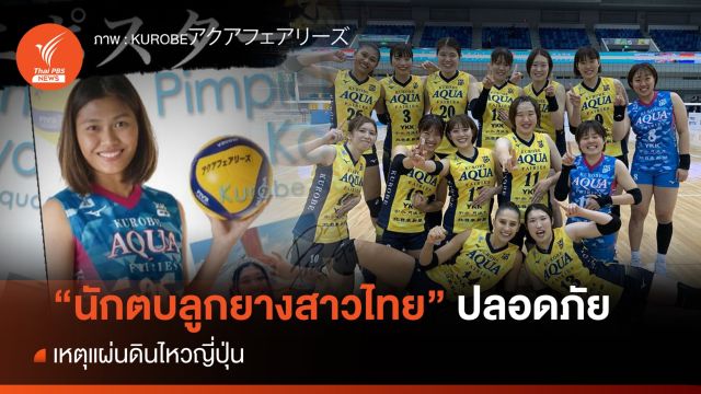 "นักตบลูกยางสาว" ทีมชาติไทยปลอดภัย แผ่นดินไหวญี่ปุ่น  