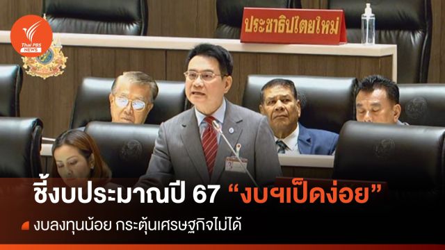 "จุรินทร์" อภิปรายชี้ งบฯปี 2567 "เป็ดง่อย" กระตุ้นเศรษฐกิจไม่ได้