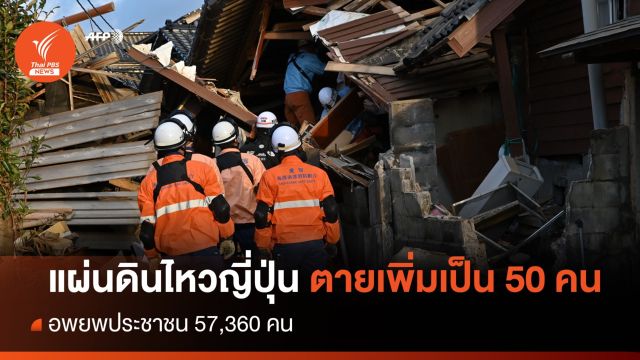 แผ่นดินไหวญี่ปุ่น เสียชีวิตเพิ่มเป็น 50 คน 