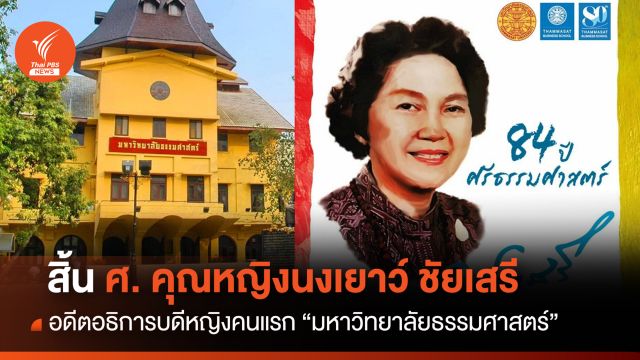 สิ้น "ศ.คุณหญิงนงเยาว์ ชัยเสรี" อดีตอธิการบดีหญิงคนแรกของ มธ.